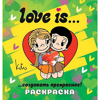 Love is... Раскраска Love is... Раскраска