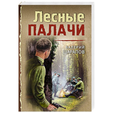 Боевики, военные, книга Лесные палачи купить по скидке