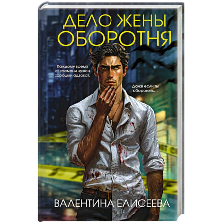 Отечественный женский детектив, книга Дело жены оборотня (#1) купить по скидке
