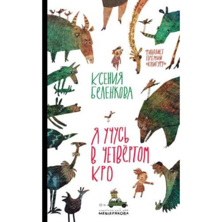 Повести и рассказы о детях, книга Я учусь в четвёртом КРО купить по скидке