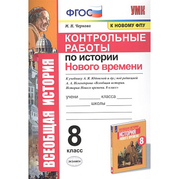 История Нового времени. 8 класс. Контрольные работы История Нового времени. 8 класс. Контрольные работы