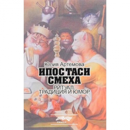 Афоризмы, юмор, сатира, книга Ипостаси смеха. Ритуал, традиция и юмор купить по скидке