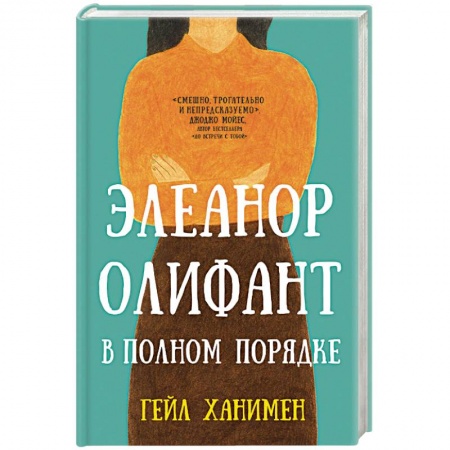 Зарубежная современная проза, книга Элеанор Олифант в полном порядке купить по скидке
