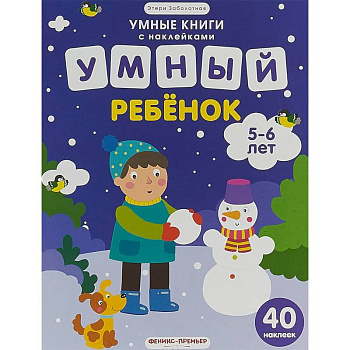 Умный ребенок. 5-6 лет. Книжка с наклейками Умный ребенок. 5-6 лет. Книжка с наклейками