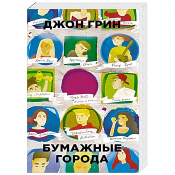 Бумажные города Бумажные города