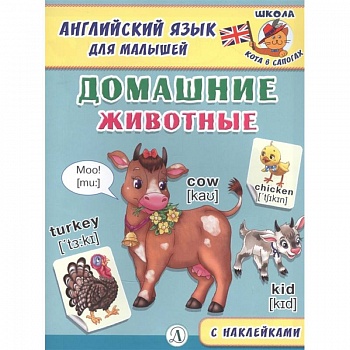 Английский язык для малышей. Домашние животные Английский язык для малышей. Домашние животные