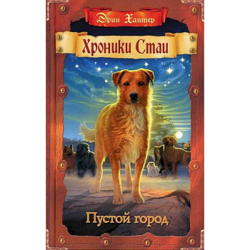 Пустой город Пустой город