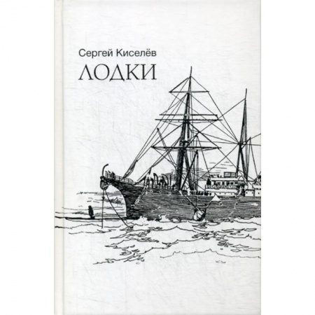 Русская поэзия, книга Лодки купить по скидке