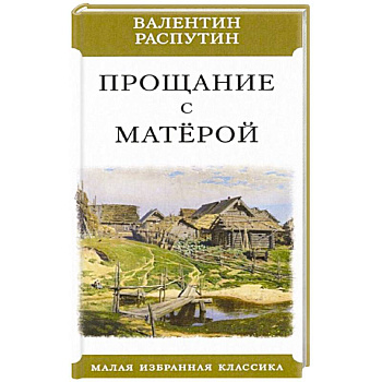 Прощание с Матерой Прощание с Матерой