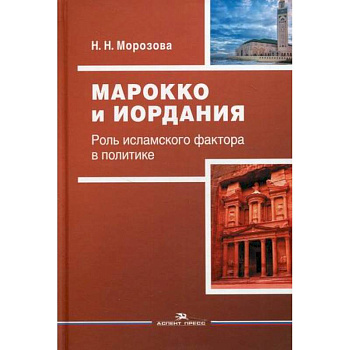 Марокко и Иордания: Роль исламского фактора в политике Марокко и Иордания: Роль исламского фактора в политике