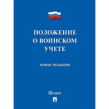 Положение о воинском учете. Новая редакция