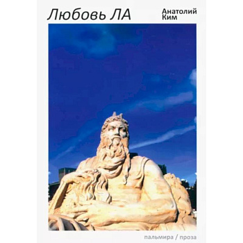 Любовь ЛА: повесть-дежавю Любовь ЛА: повесть-дежавю