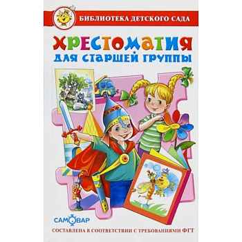 Хрестоматия для старшей группы детского сада Хрестоматия для старшей группы детского сада