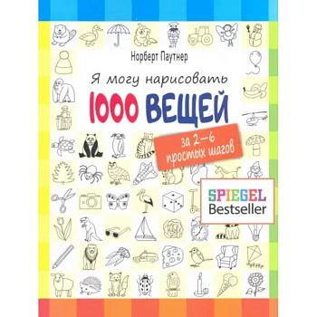 Я могу нарисовать 1000 вещей Я могу нарисовать 1000 вещей