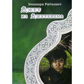 Джет из Джетевена Джет из Джетевена