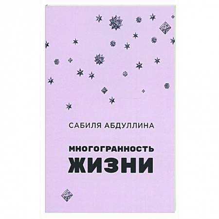 Русская поэзия, книга Многогранность жизни купить по скидке