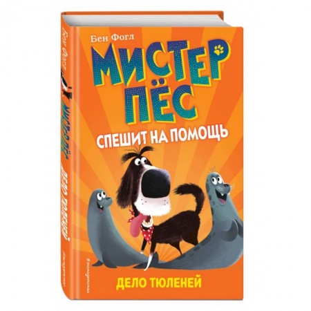 Сказки зарубежных писателей, книга Дело тюленей купить по скидке