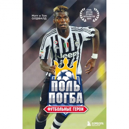 Мемуары, биографии спортсменов, книга Футбольные герои: Поль Погба купить по скидке