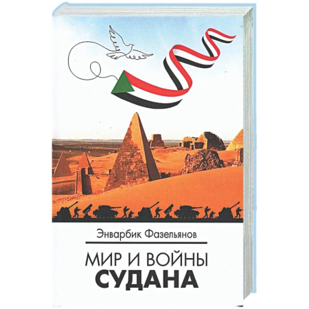 Политика, книга Мир и войны Судана: монография купить по скидке