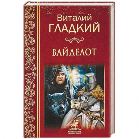 Исторический роман, книга Вайделот купить по скидке