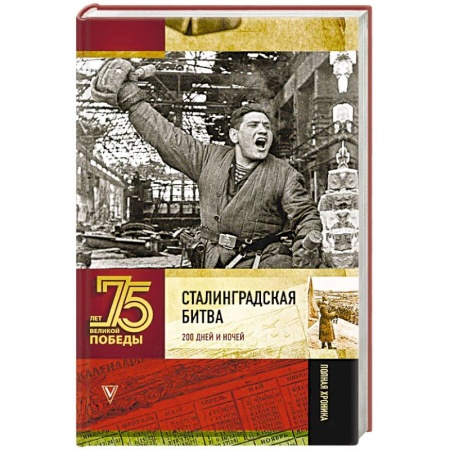 Великая Отечественная война 1941-1945 гг., книга Сталинградская битва. 200 дней и ночей купить по скидке