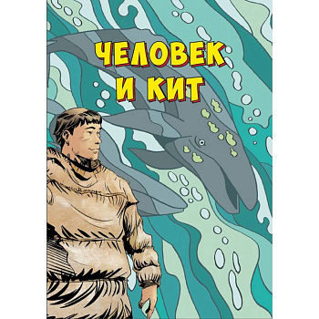 Человек и кит. Выпуск 1 Человек и кит. Выпуск 1
