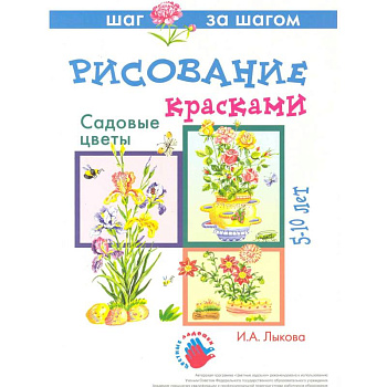 Садовые цветы.Рисование красками Садовые цветы.Рисование красками