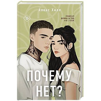 Почему нет? Почему нет?