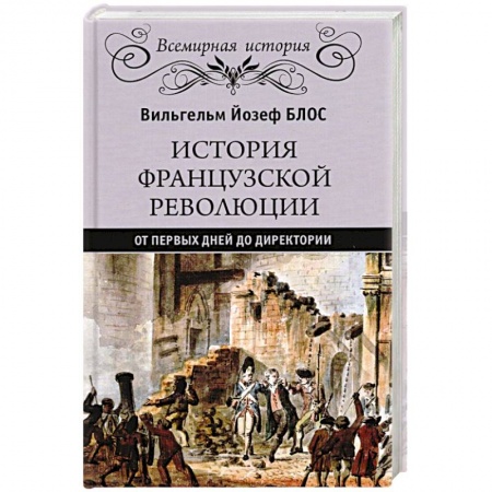 Франция, книга История французской революции. От первых дней до Директории купить по скидке