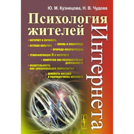 Психология масс и соционика, книга Психология жителей Интернета купить по скидке