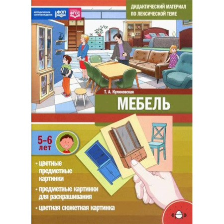Окружающий мир, книга Дидактический материал по лексической теме. Мебель 5-6летФОП (ФГОС) купить по скидке