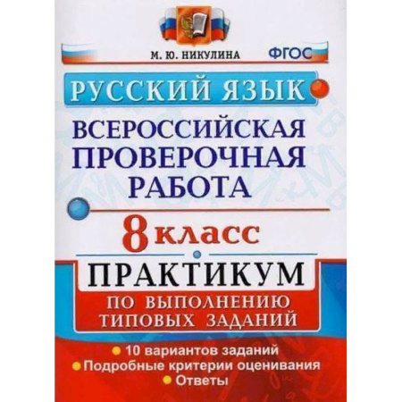Русский язык, книга ВПР. Русский язык. 8 класс. Практикум по выполнению типовых заданий. ФГОС купить по скидке