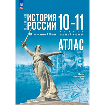 История. История России. 10-11 классы. Атлас. Базовый уровень