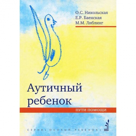 Дефектология, книга Аутичный ребенок. Пути помощи купить по скидке