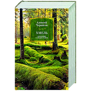 Хмель. Сказания о людях тайги