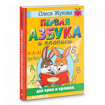 Первая азбука и прописи для крох и крошек Первая азбука и прописи для крох и крошек