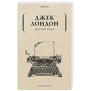 Мартин Иден