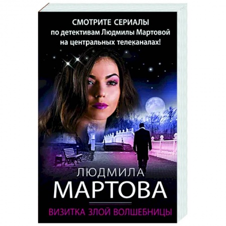 Отечественный женский детектив, книга Визитка злой волшебницы купить по скидке