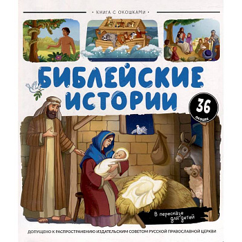 Нескучные окошки. Библейские истории