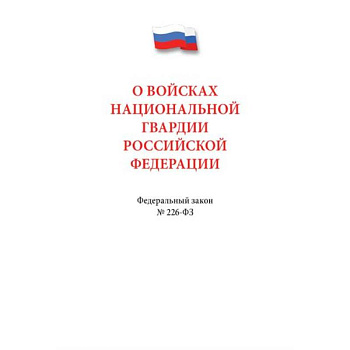 О войсках нацианальной гвардии РФ №226-ФЗ О войсках нацианальной гвардии РФ №226-ФЗ