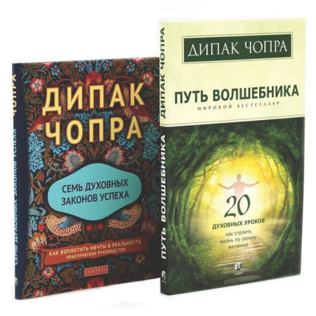 Другие эзотерические учения, книга Путь волшебника: 20 духовных уроков. Семь Духовных Законов Успеха: Как воплотить мечты в реальность (комплект из 2-х книг) купить по скидке