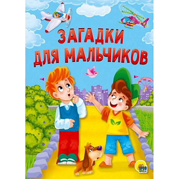 Загадки для мальчиков Загадки для мальчиков