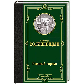 Раковый корпус Раковый корпус