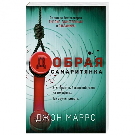 Зарубежный детектив, книга Добрая самаритянка купить по скидке