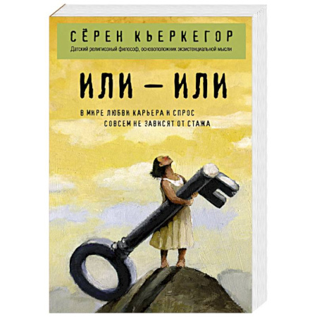 Основы философии. Общие работы, книга Или – или купить по скидке