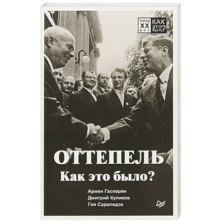 СССР в 1945 - 1985 гг., книга Оттепель. Как это было? купить по скидке