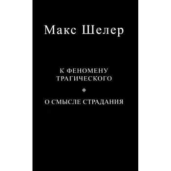 К феномену трагического. О смысле страдания