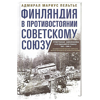 Финляндия в противостоянии Советскому Союзу. Воспоминания военноморского атташе Франции в Хельсинки и Москве Финляндия в противостоянии Советскому Союзу. Воспоминания военноморского атташе Франции в Хельсинки и Москве
