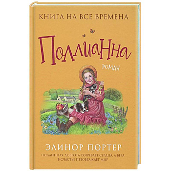 Поллианна Поллианна