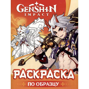 Genshin Impact. Раскраска по образцу
